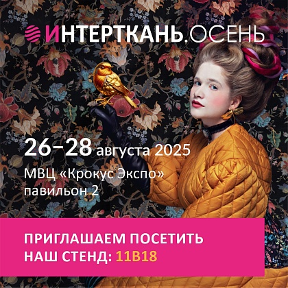 Приглашение на выставку ИНТЕРТКАНЬ-2025.ОСЕНЬ